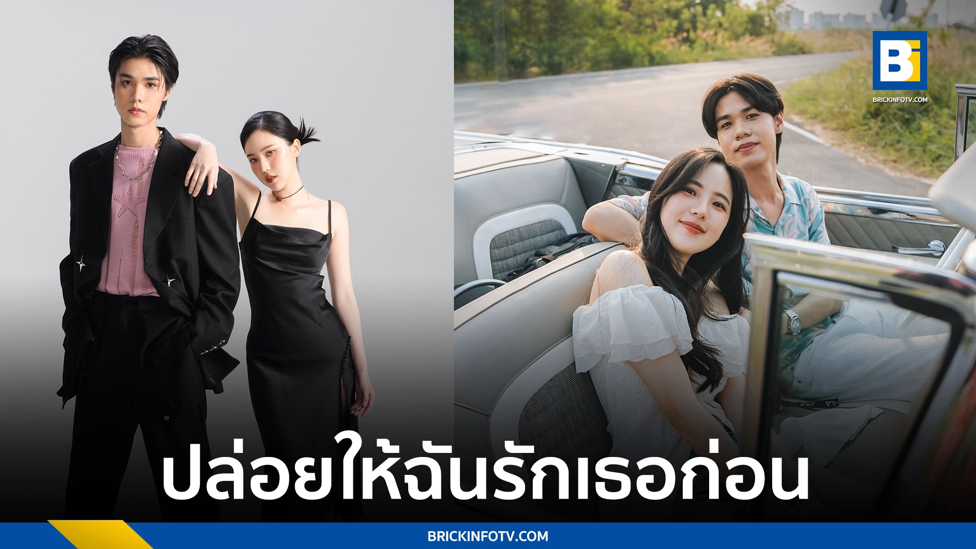 ปล่อยให้ฉันรักเธอก่อน