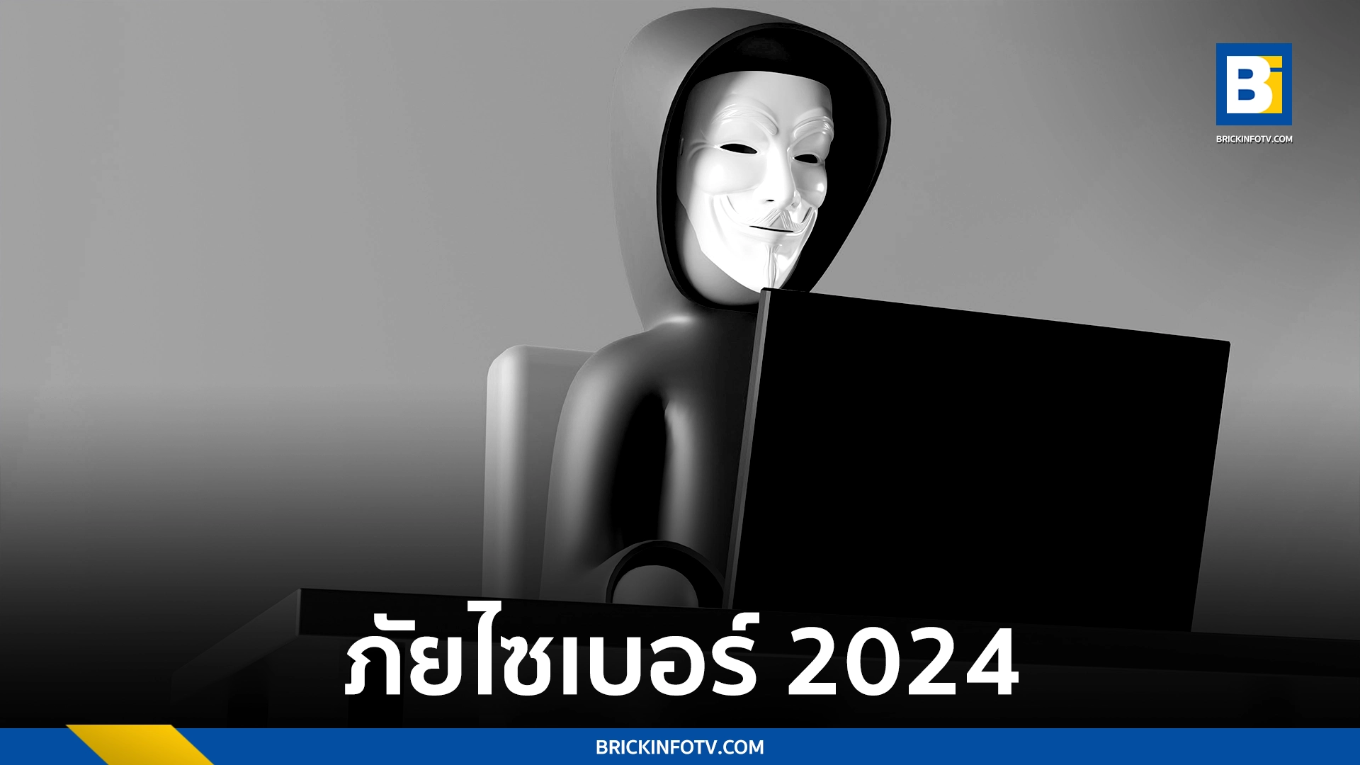 ภัยไซเบอร์ 2024