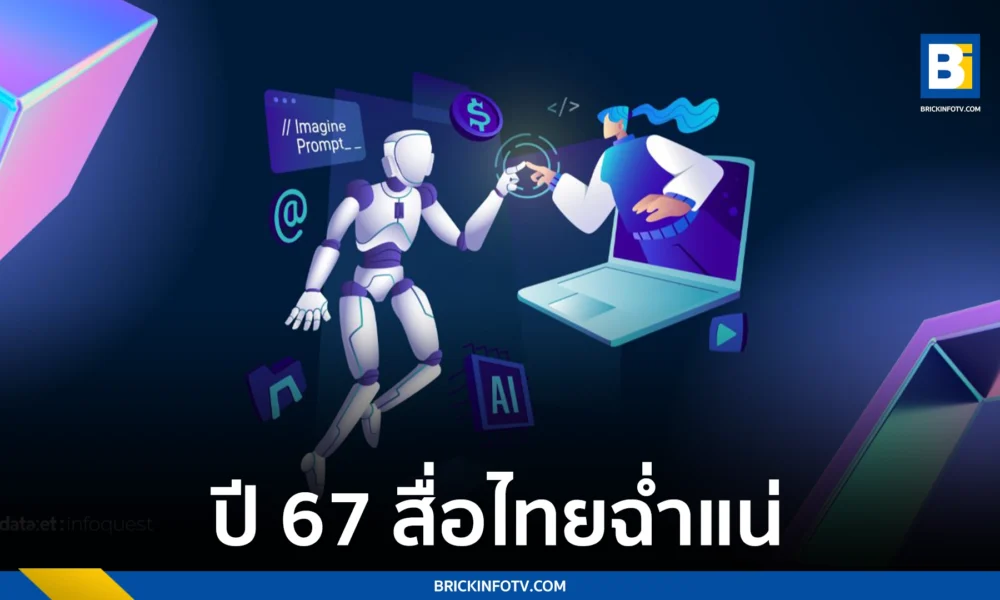 ภูมิทัศน์สื่อไทย ปี 67