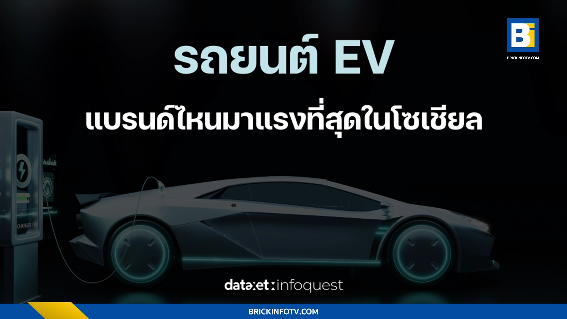 รถ EV ยอดนิยมที่สุด