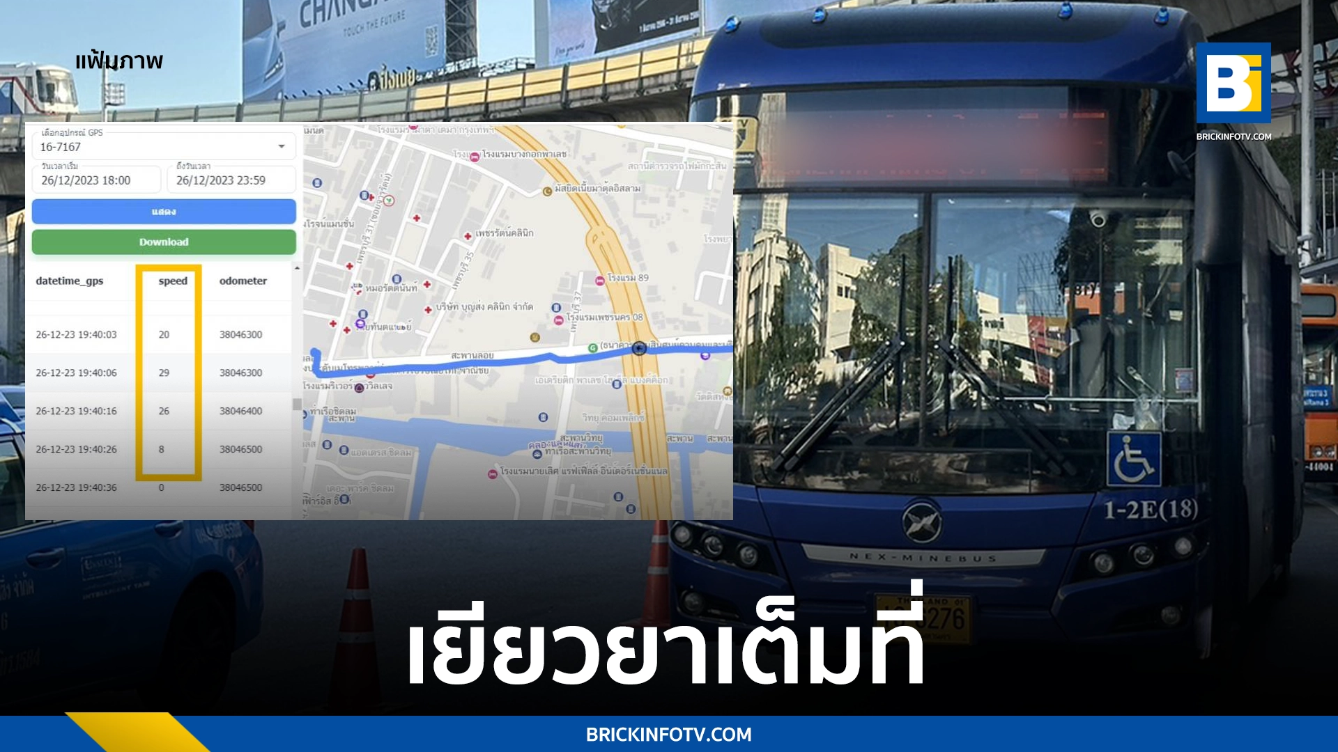 อุบัติเหตุ รถเมล์