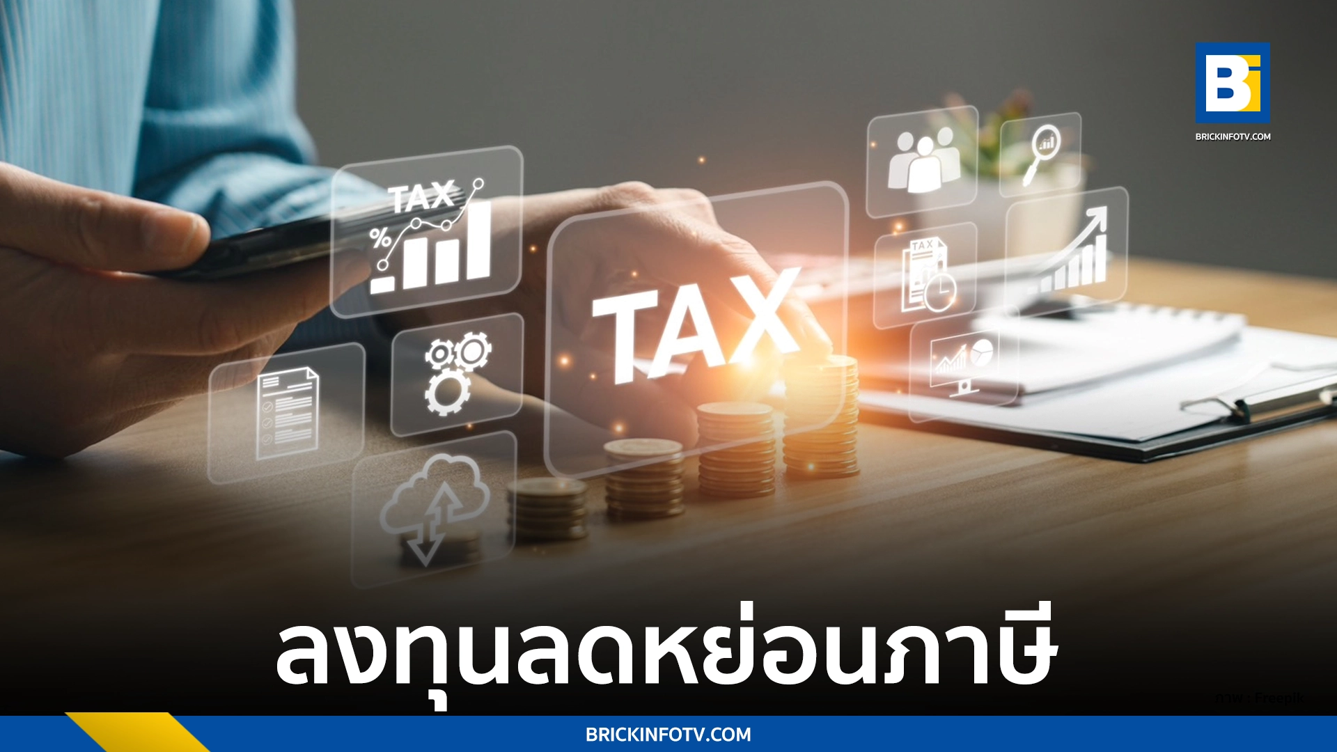 ลงทุนเพื่อลดหย่อนภาษี ปี 66