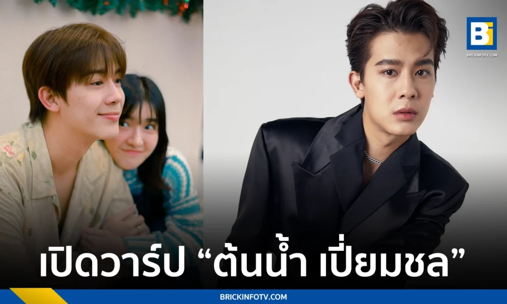 ต้นน้ำ เปี่ยมชล
