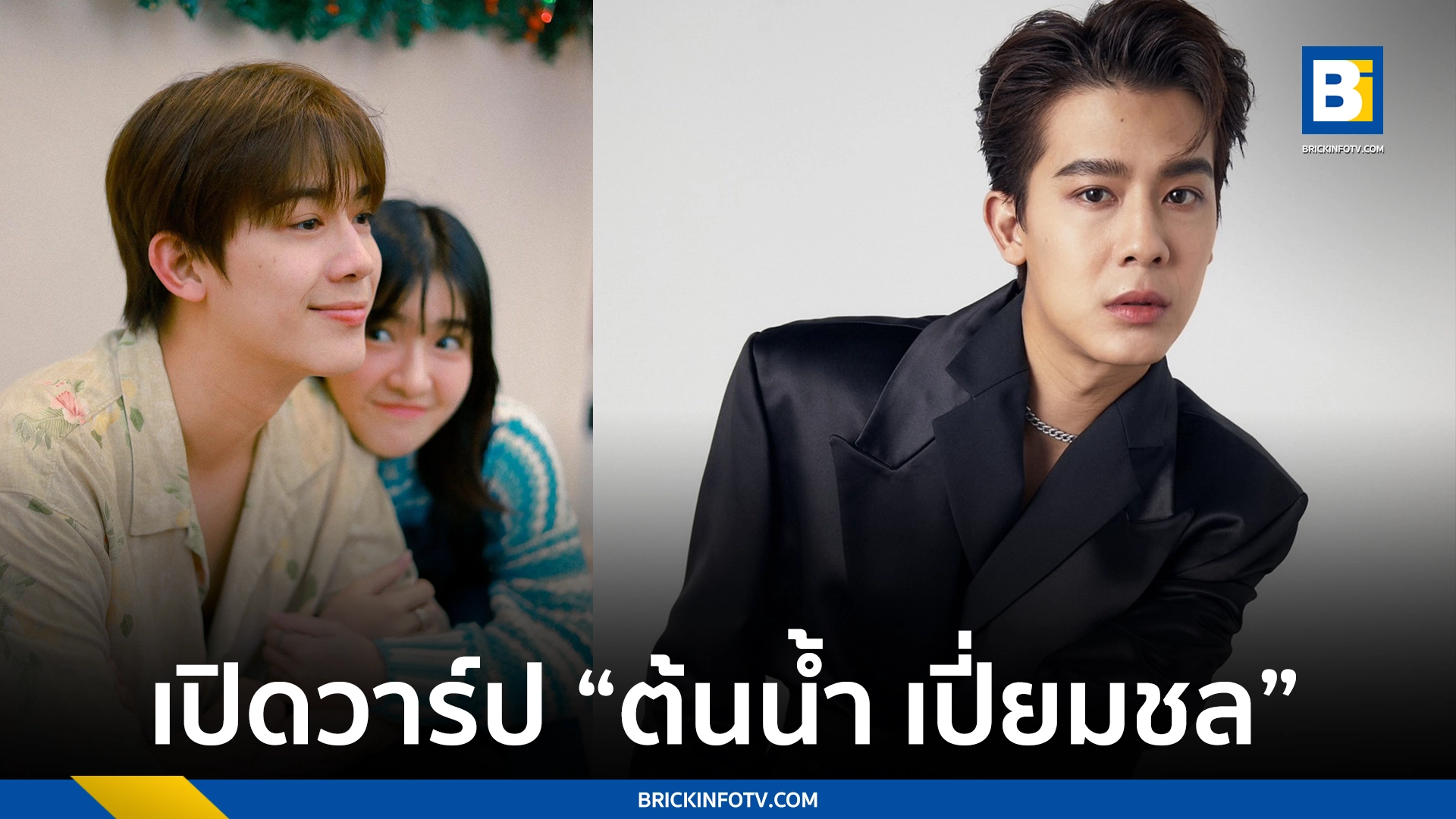 ต้นน้ำ เปี่ยมชล
