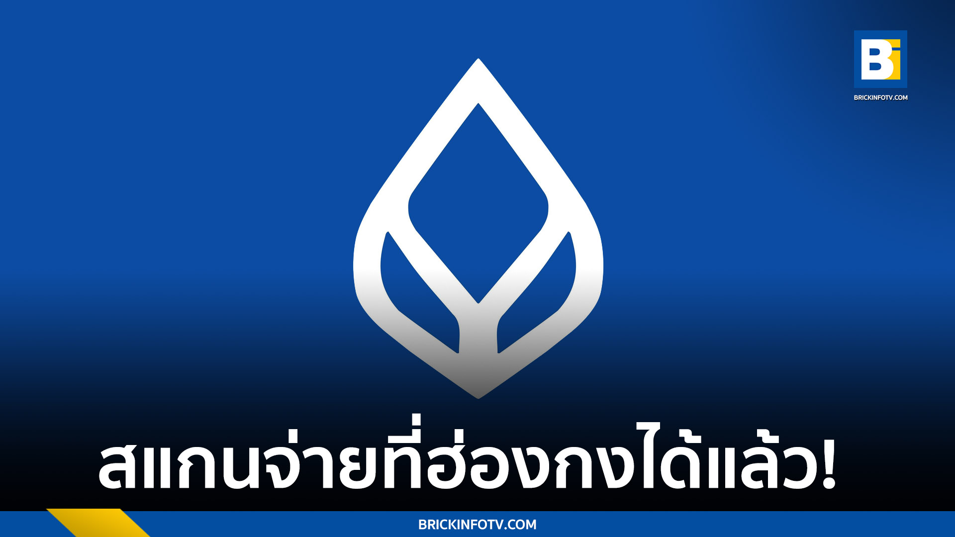 สแกนจ่ายที่ฮ่องกง