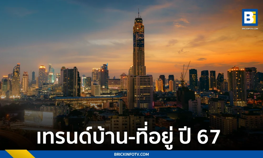 เทรนด์บ้าน-ที่อยู่ ปี 67