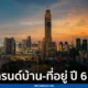 เทรนด์บ้าน-ที่อยู่ ปี 67