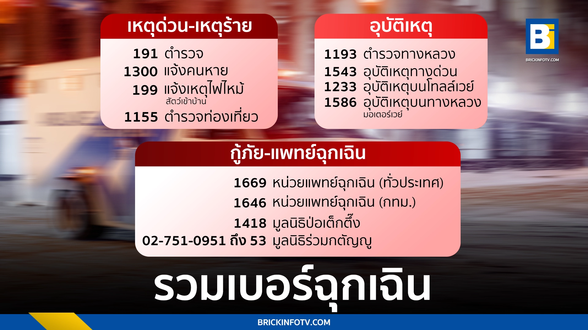 เบอร์ฉุกเฉิน