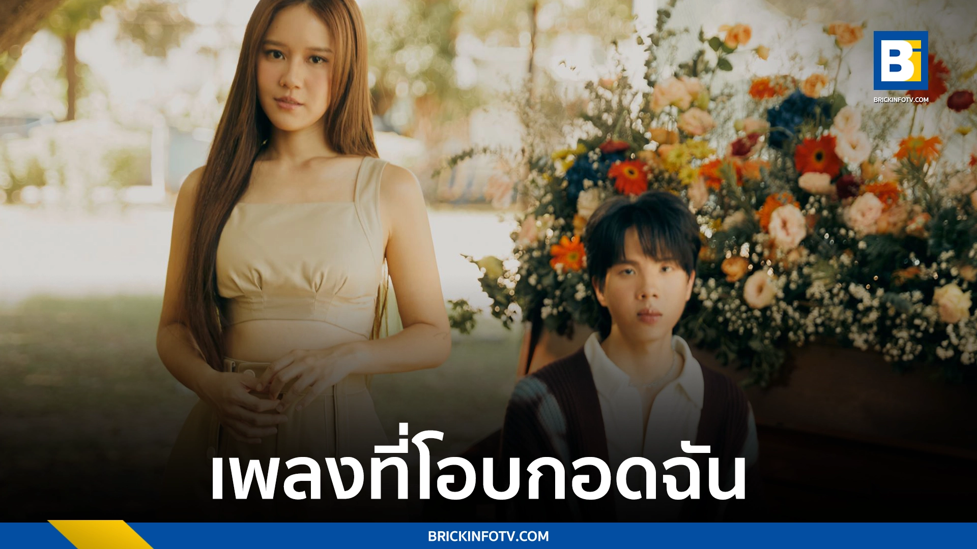 เพลงที่โอบกอดฉัน