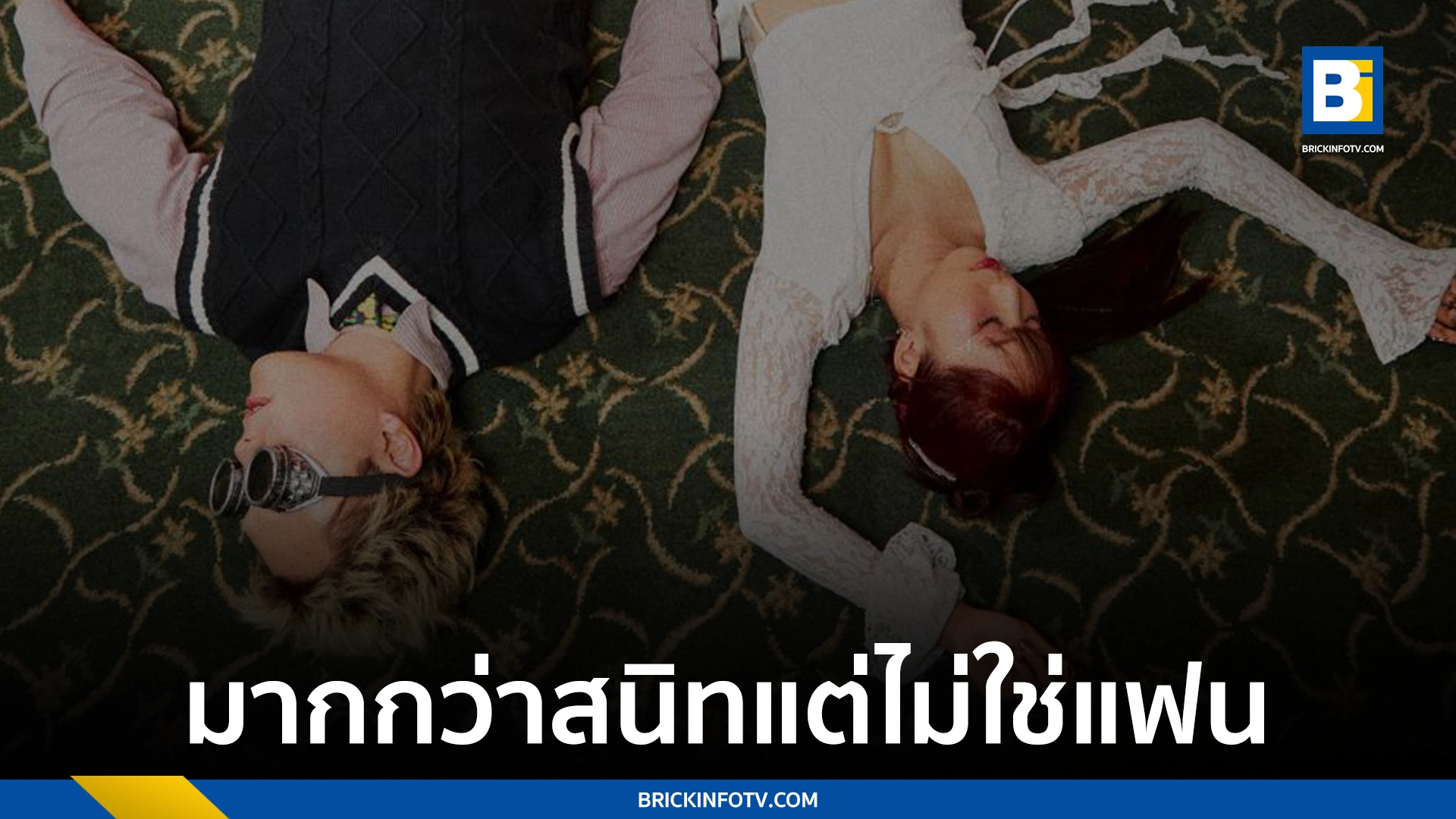 เพื่อนคนโปรด LUSS