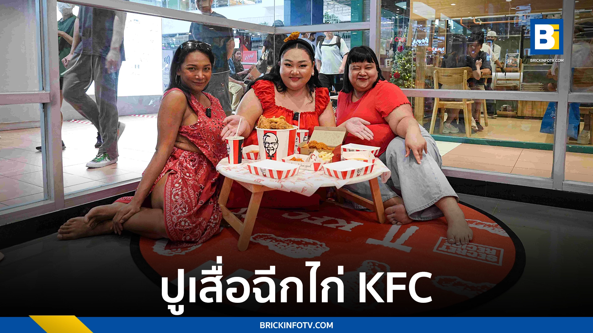 เสื่อปูตี้ KFC