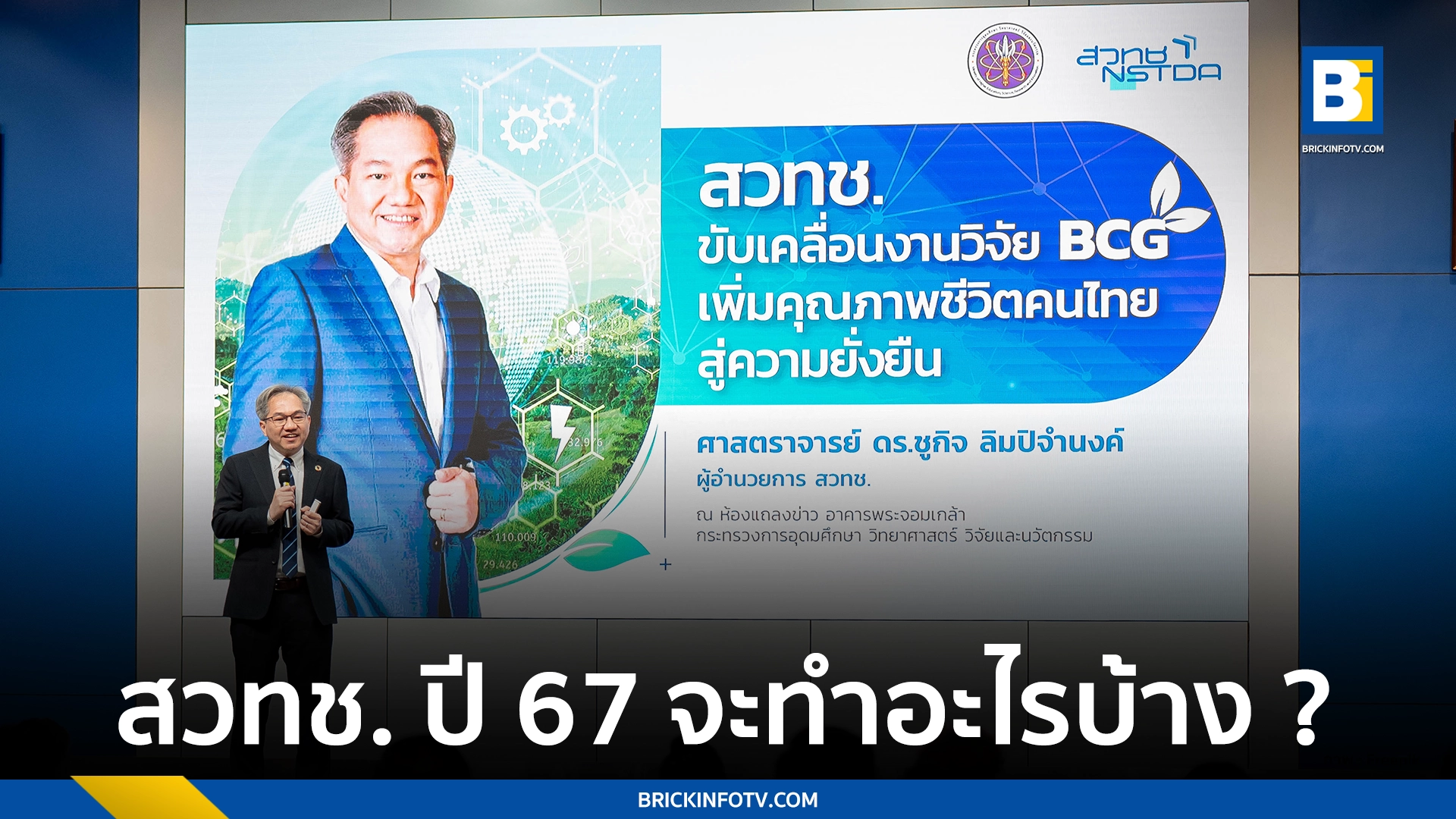 แผน สวทช ปี 67