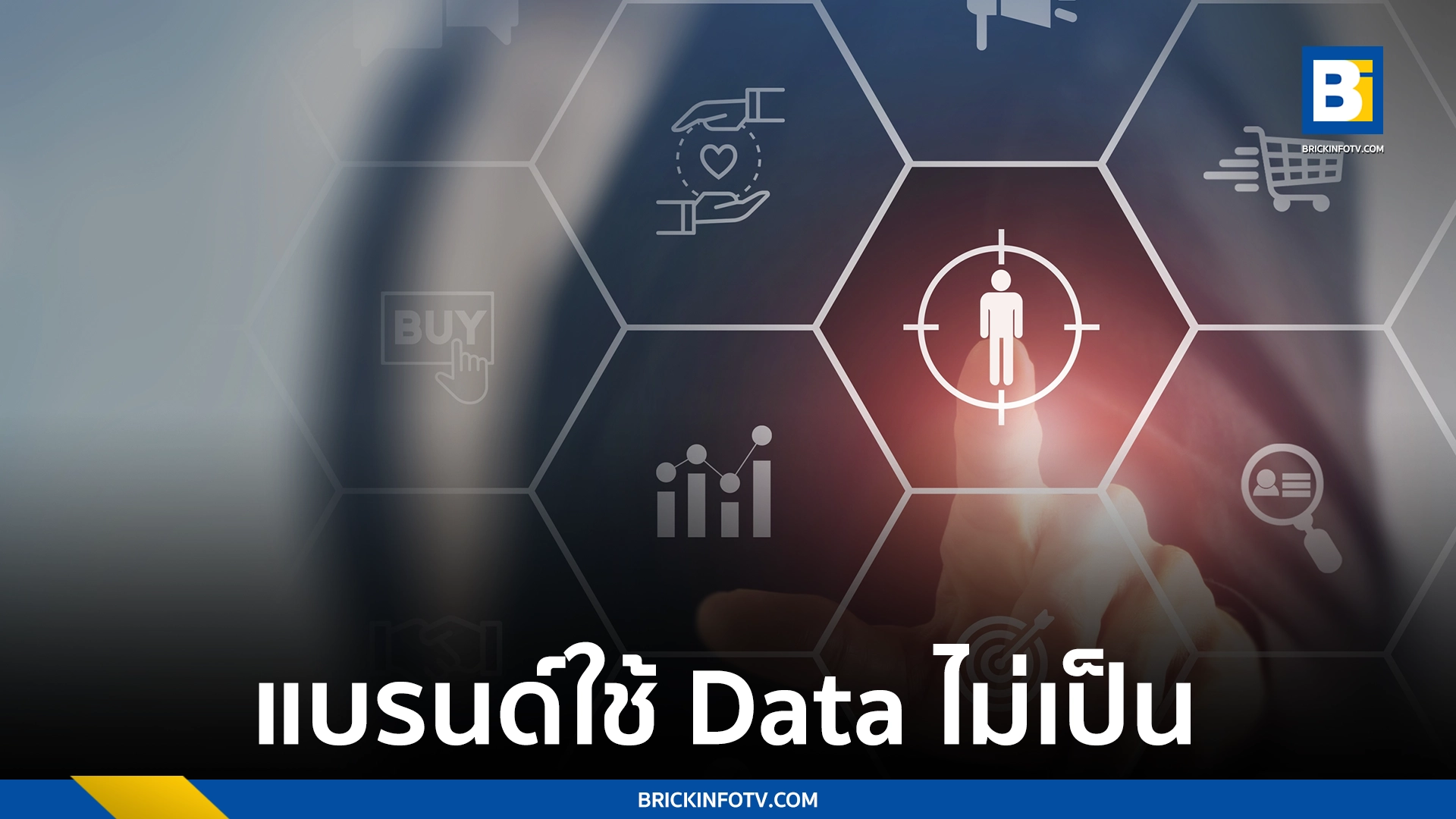 ใช้ Data ทำธุรกิจ