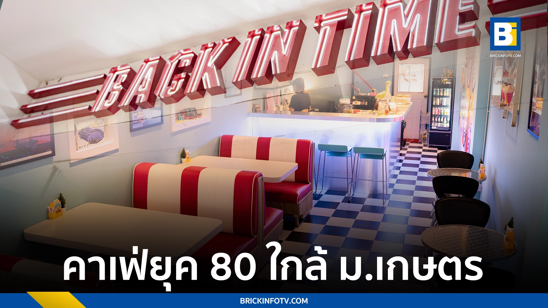 Back In Time Cafe คาเฟ่ยุค 80 ใกล้ ม.เกษตร