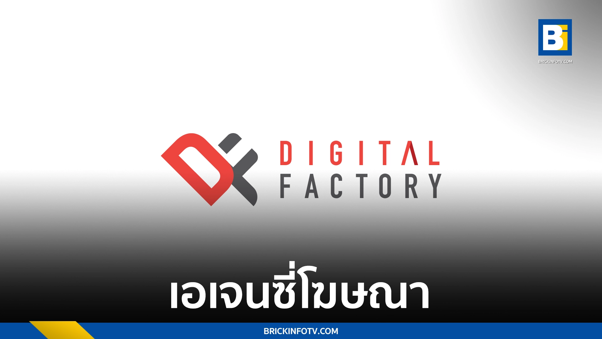 ดิจิทัล แฟคตอรี่