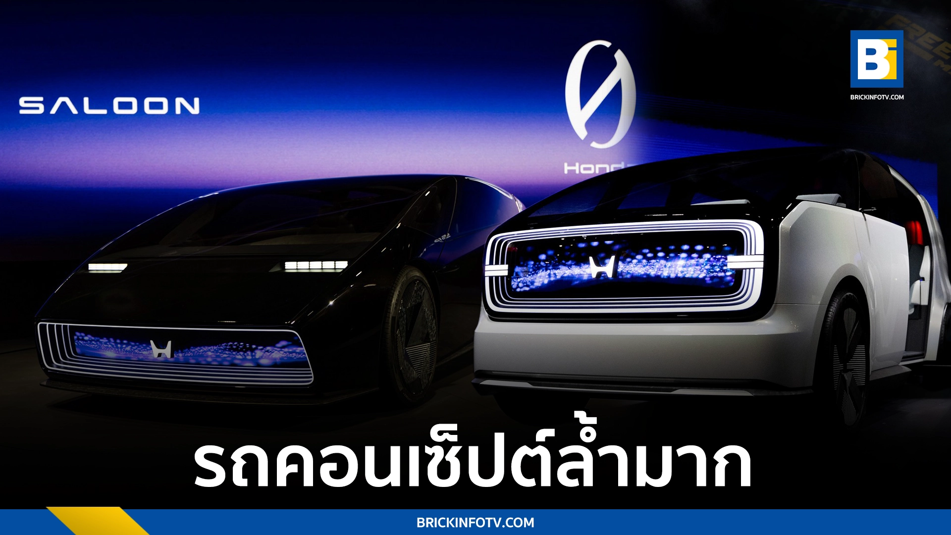 Honda 0 Series (ฮอนด้า ซีโร่ ซีรีส์)