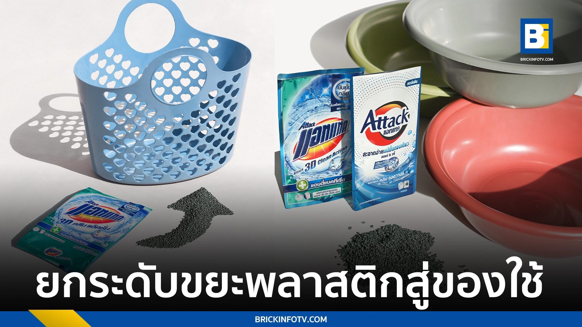 KAO TurnTrash2Trendy