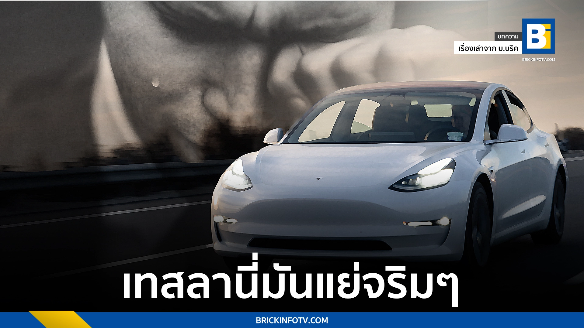 Tesla ดีไหม