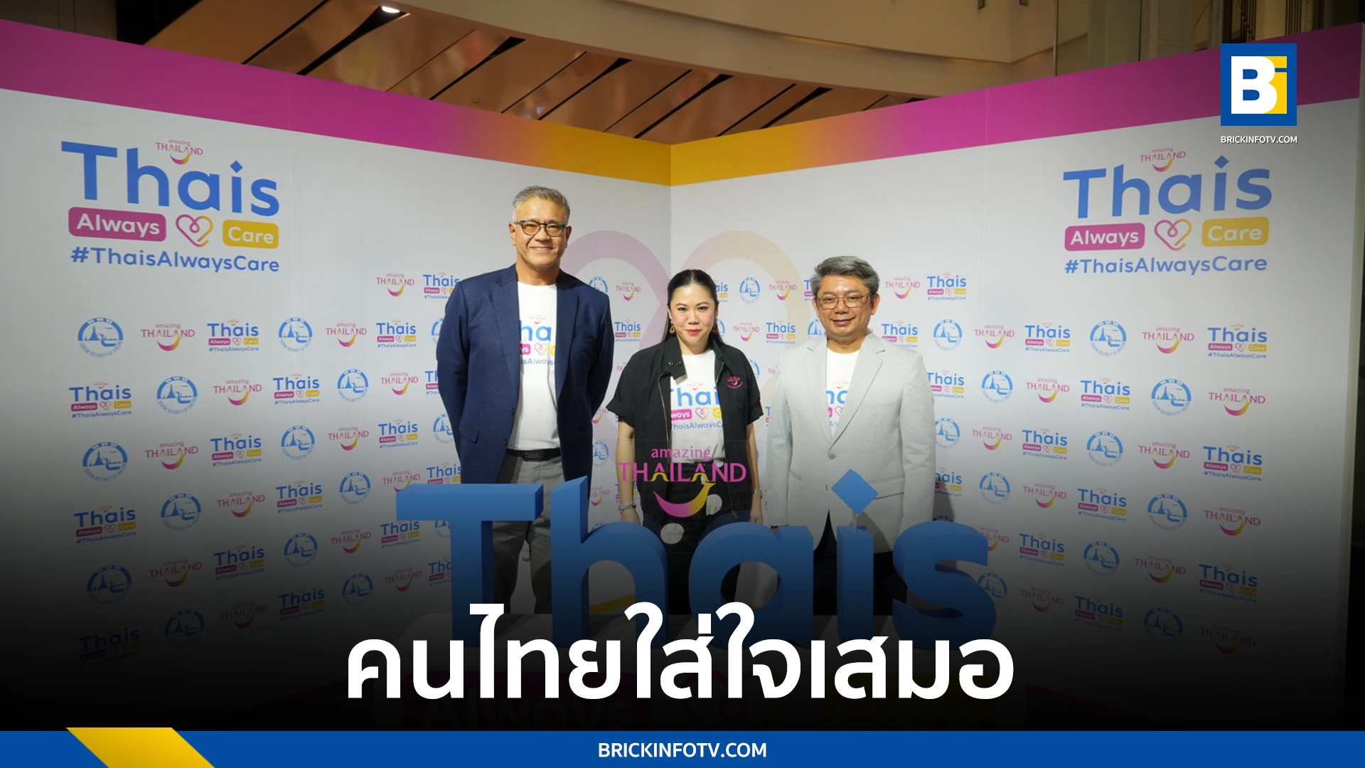 คนไทยใส่ใจเสมอ