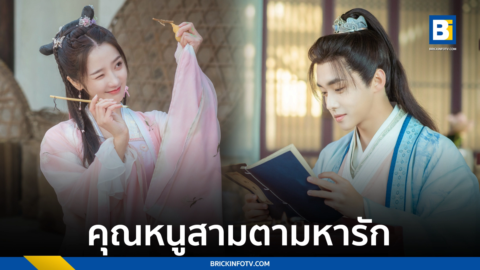 คุณหนูสามตามหารัก (Special Lady)