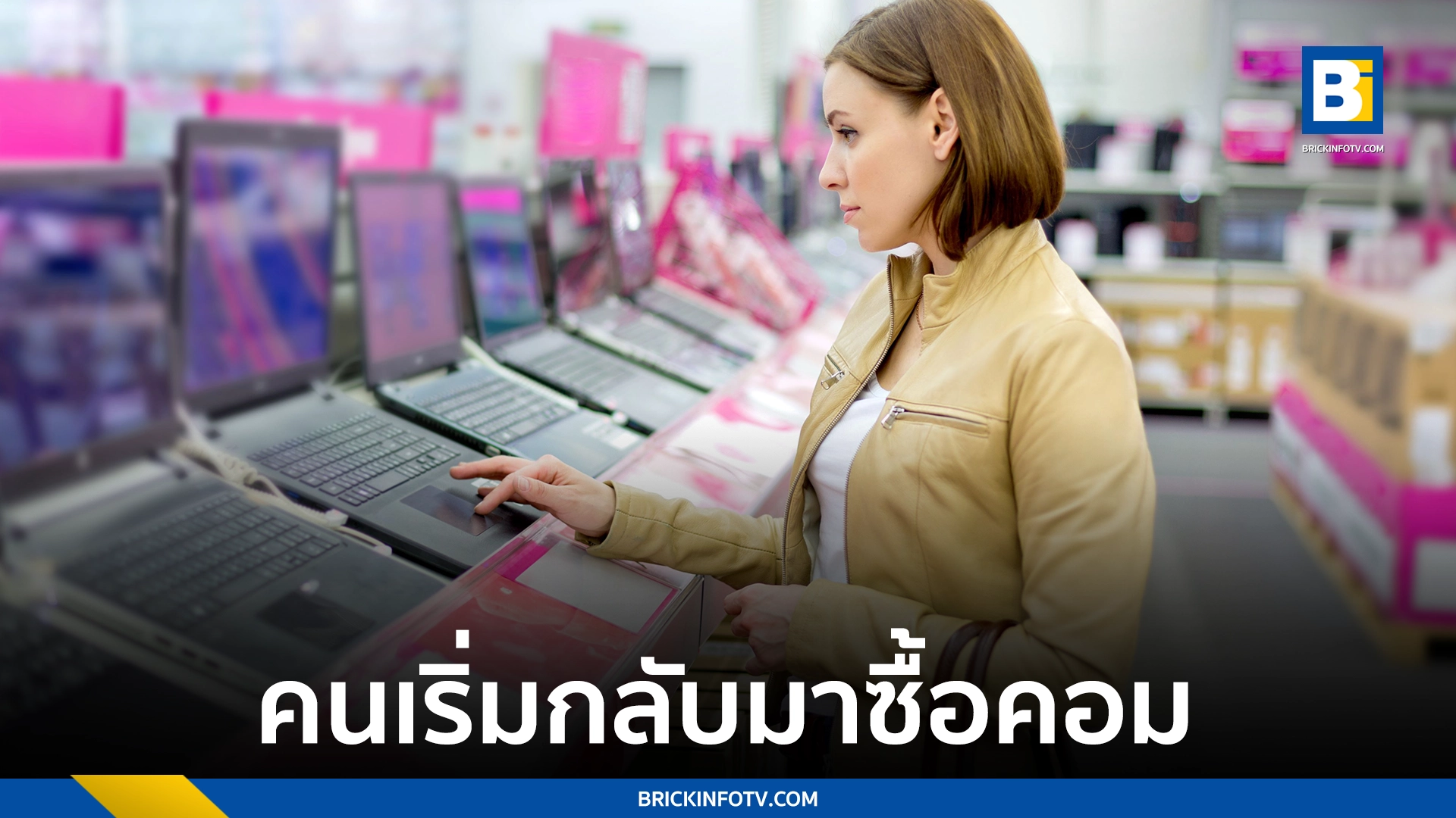 ซื้อคอมพิวเตอร์