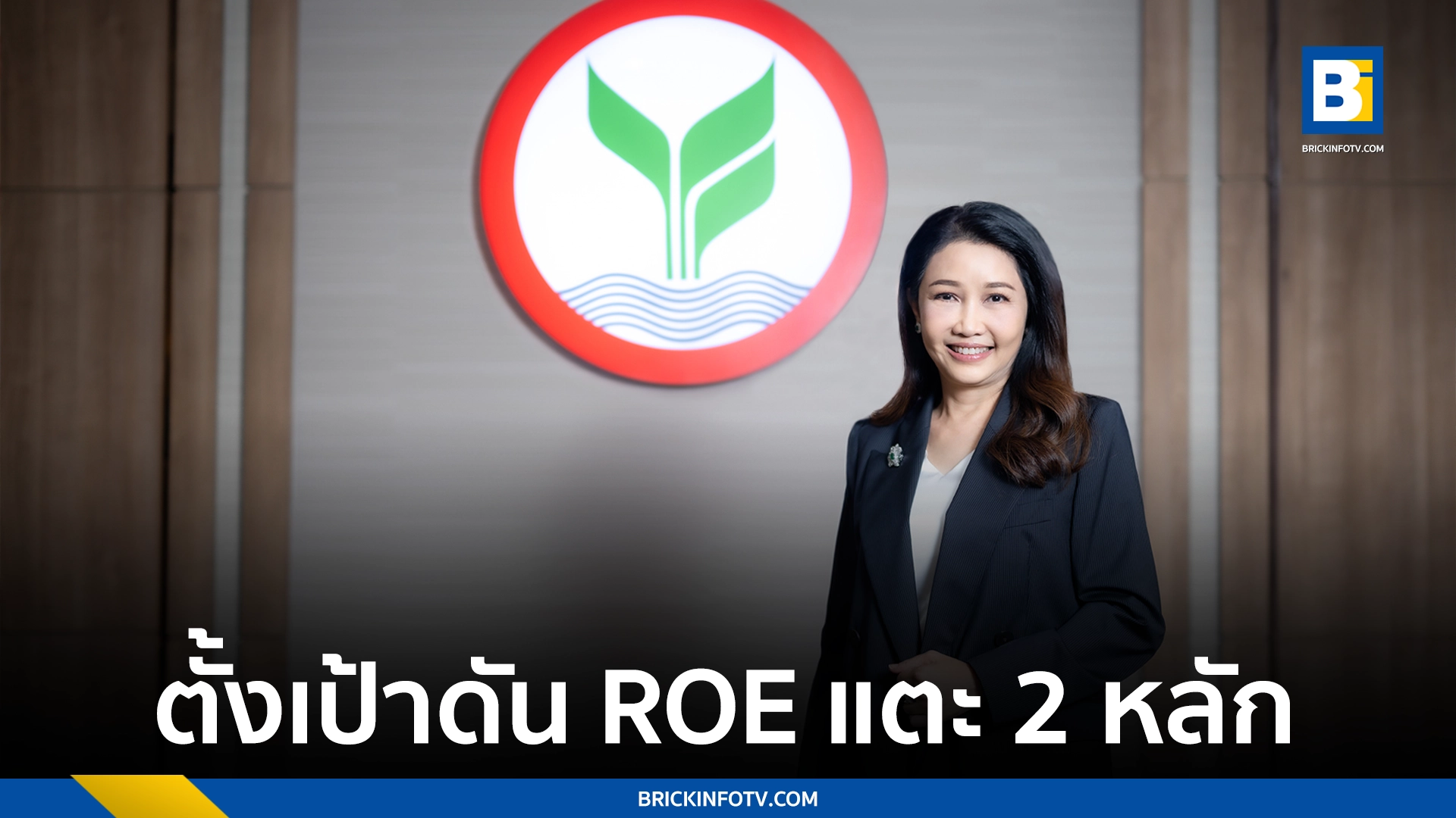 ธนาคารกสิกรไทย ROE