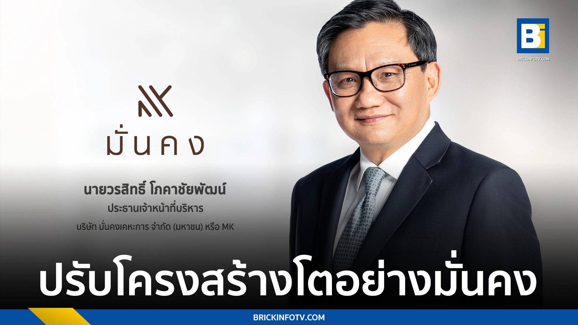 บมจ.มั่นคงเคหะการ(MK)
