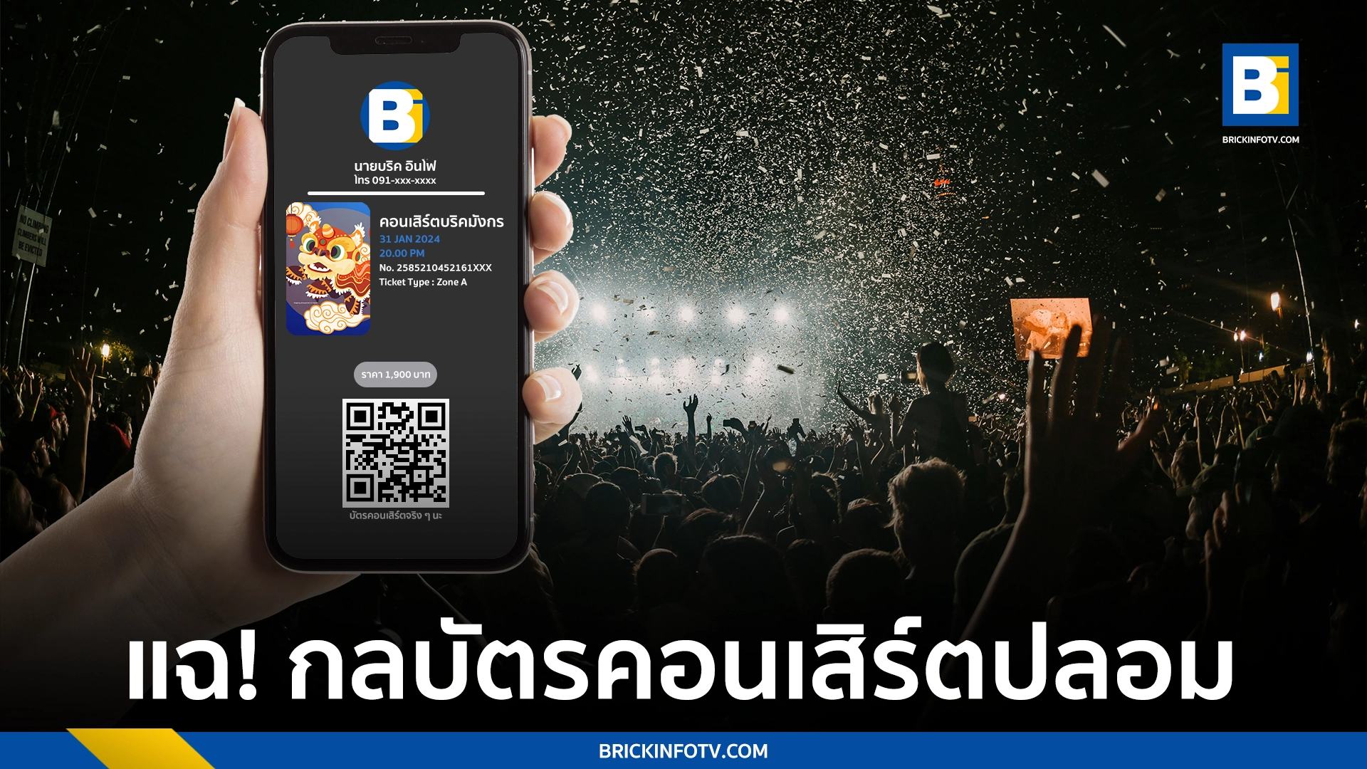 บัตรคอนเสิร์ตปลอม