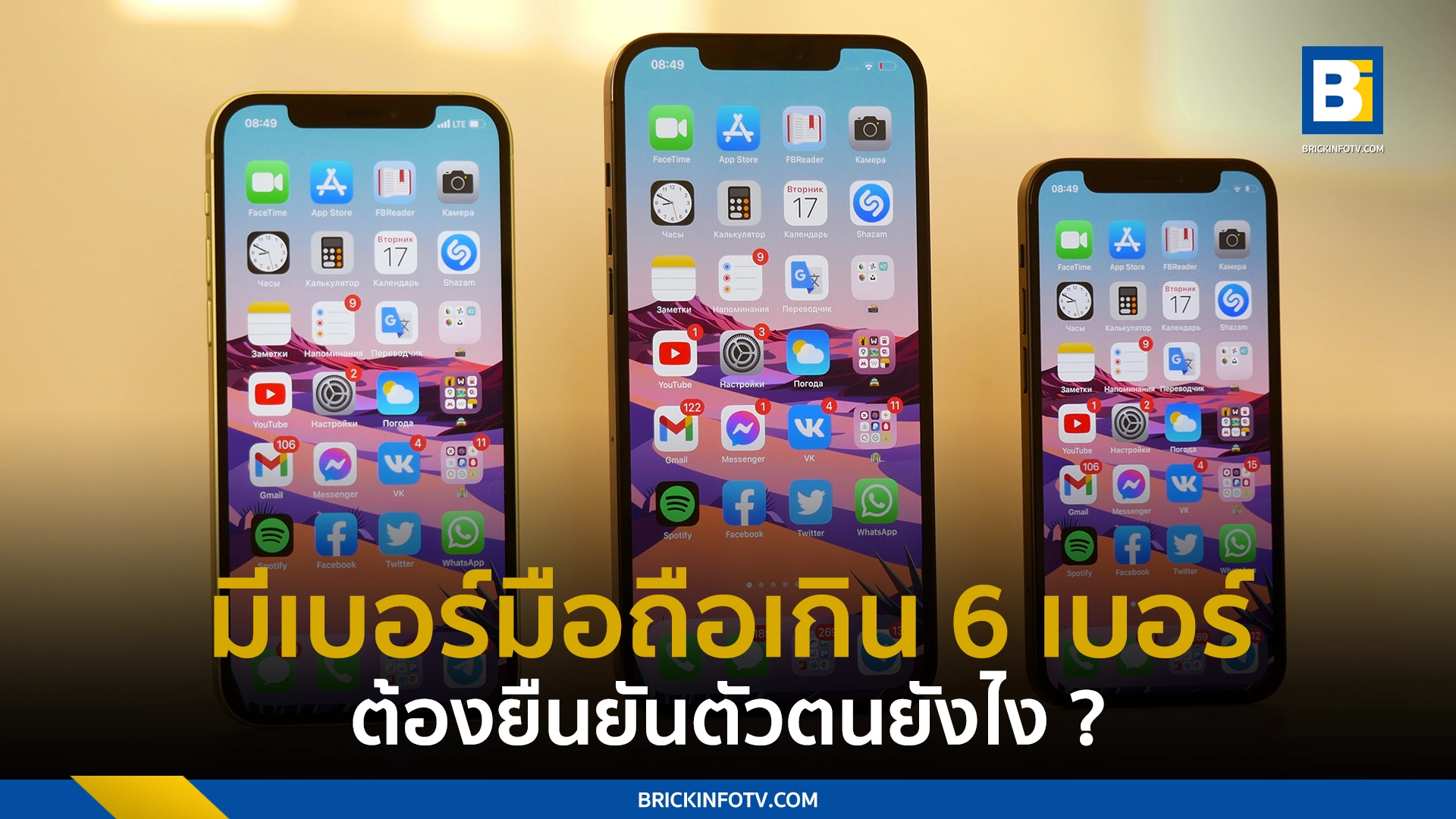 มีเบอร์มือถือเกิน 6 เบอร์