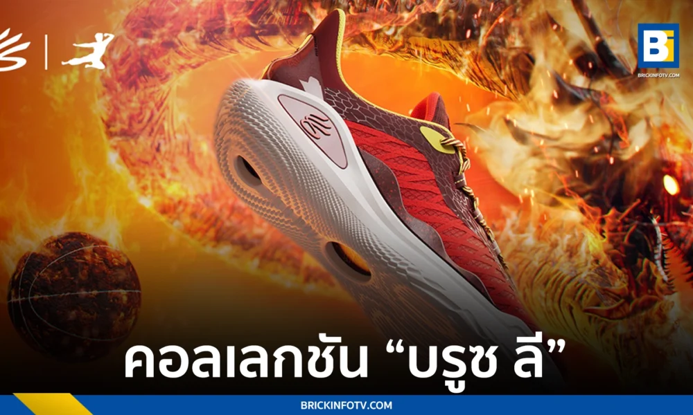 รองเท้าบาส บรูซ ลี