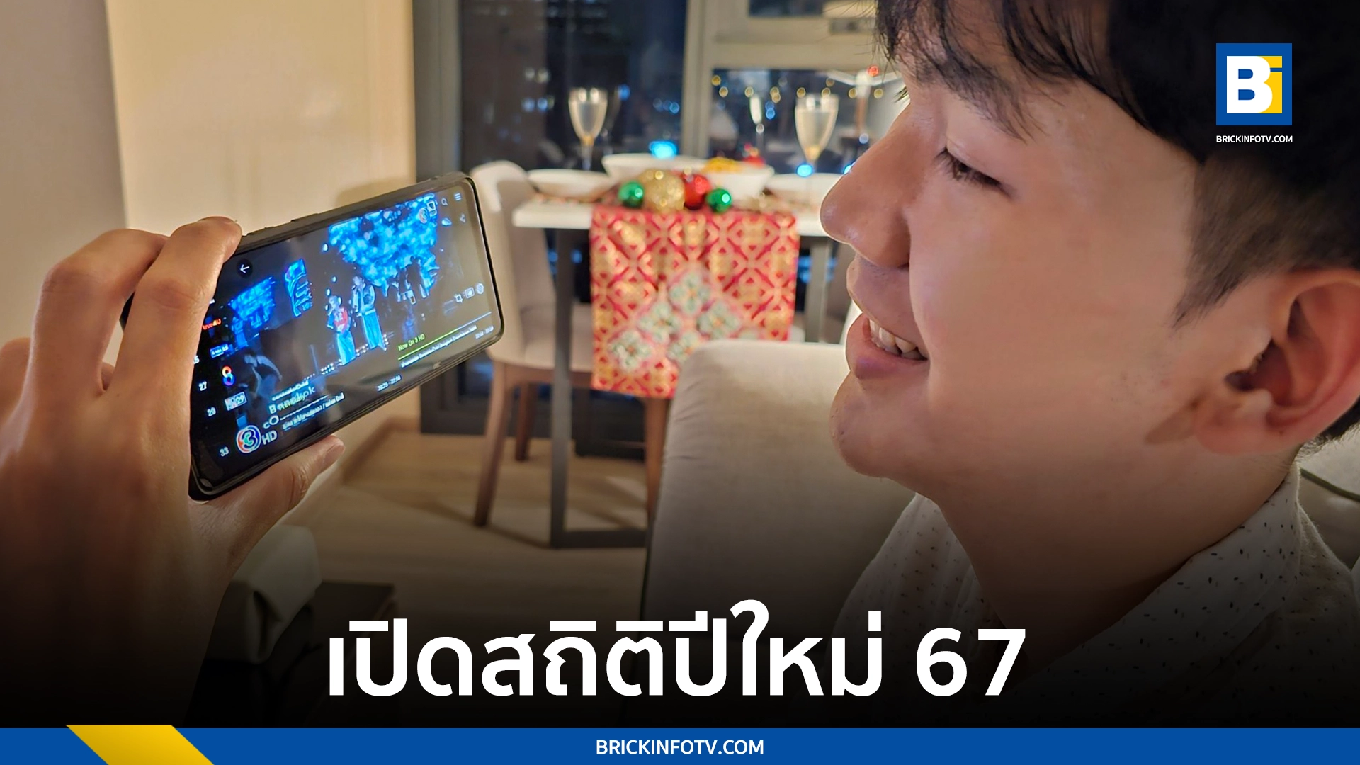 สถิติปีใหม่ 67