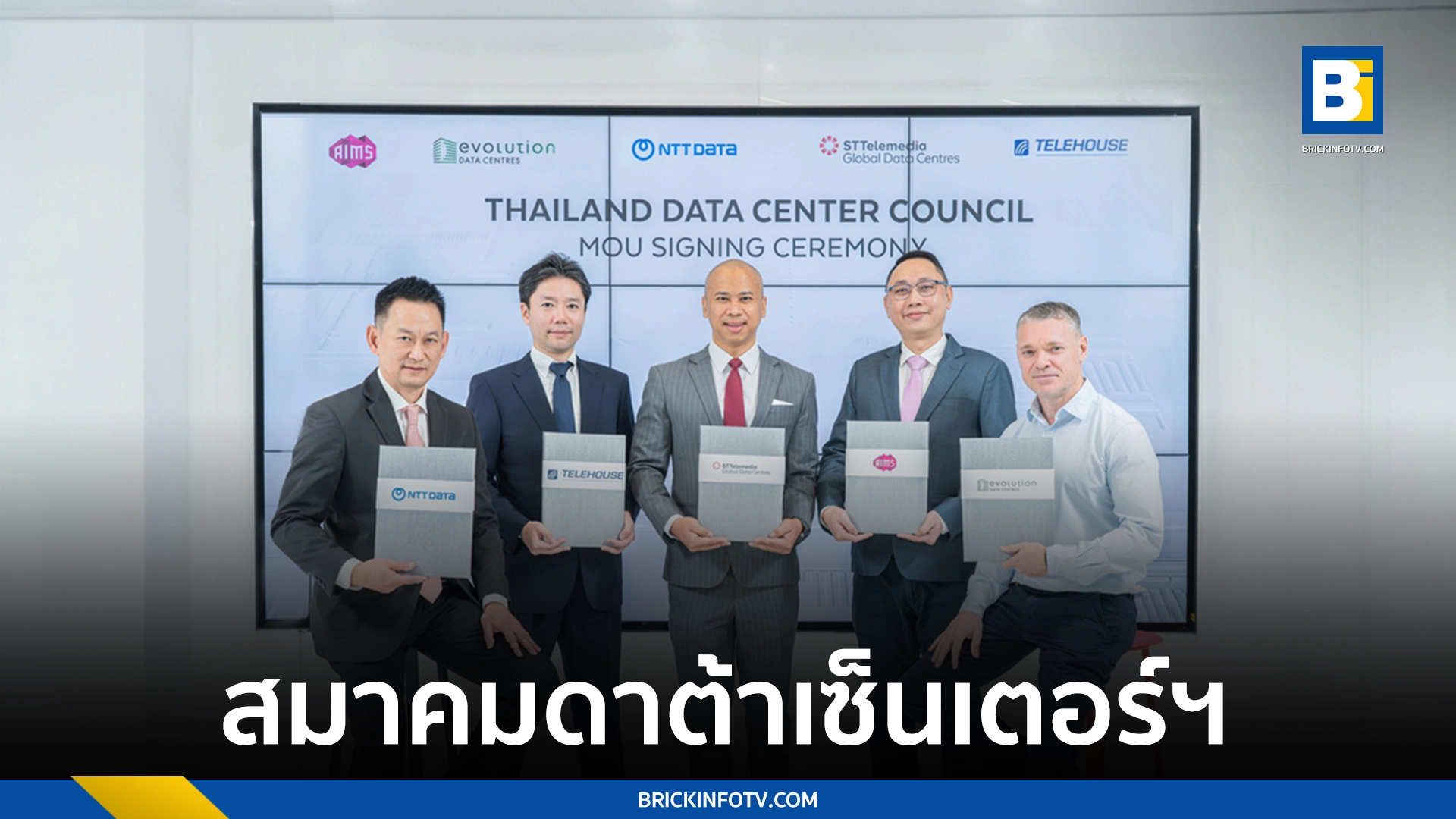 สมาคมดาต้าเซ็นเตอร์แห่งประเทศไทย