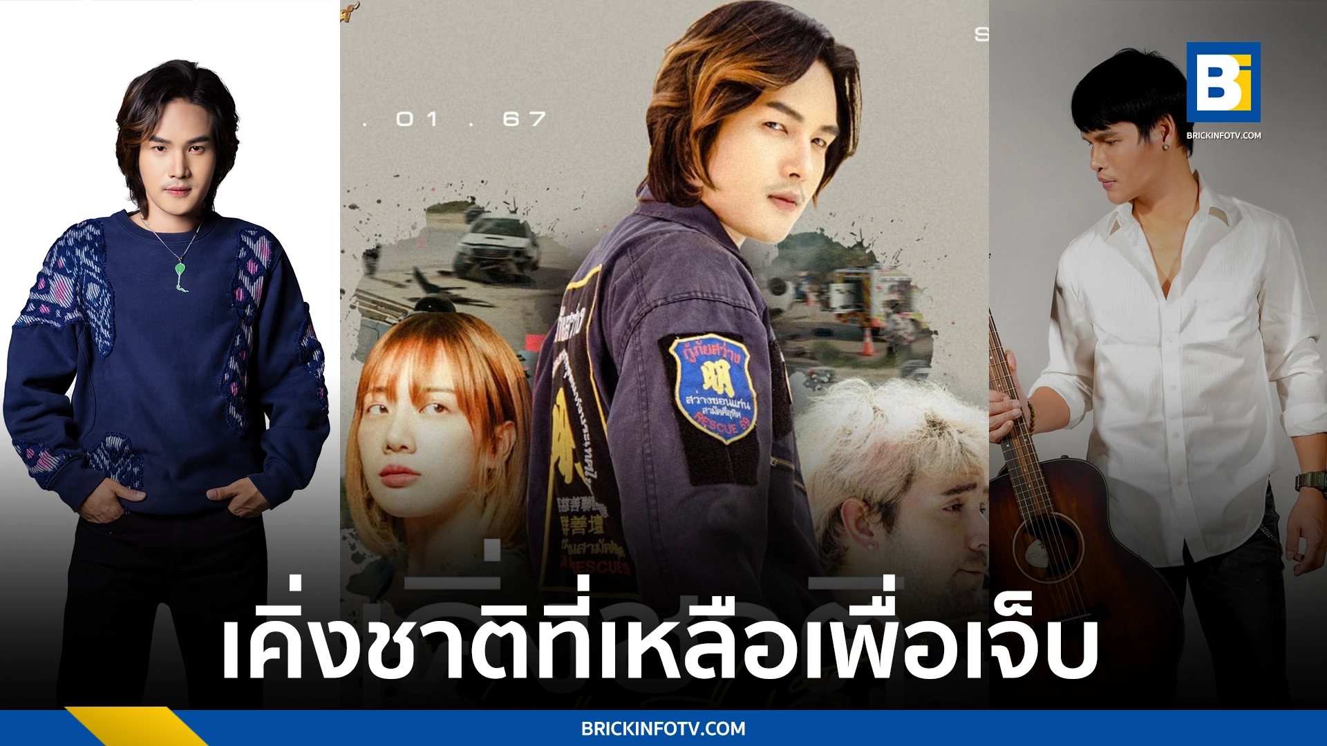 เคิ่งชาติที่เหลือเพื่อเจ็บ