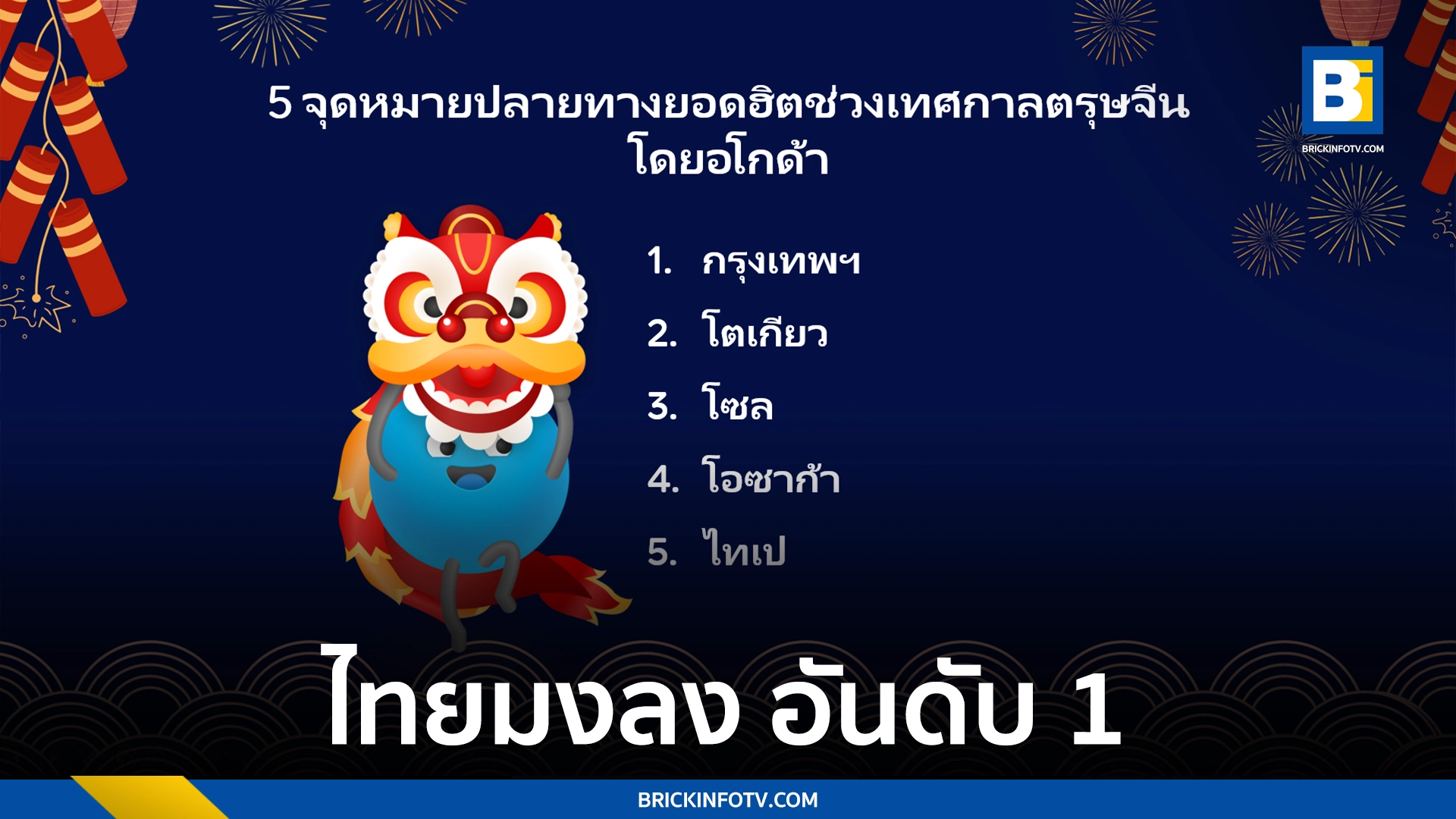 เที่ยวตรุษจีน