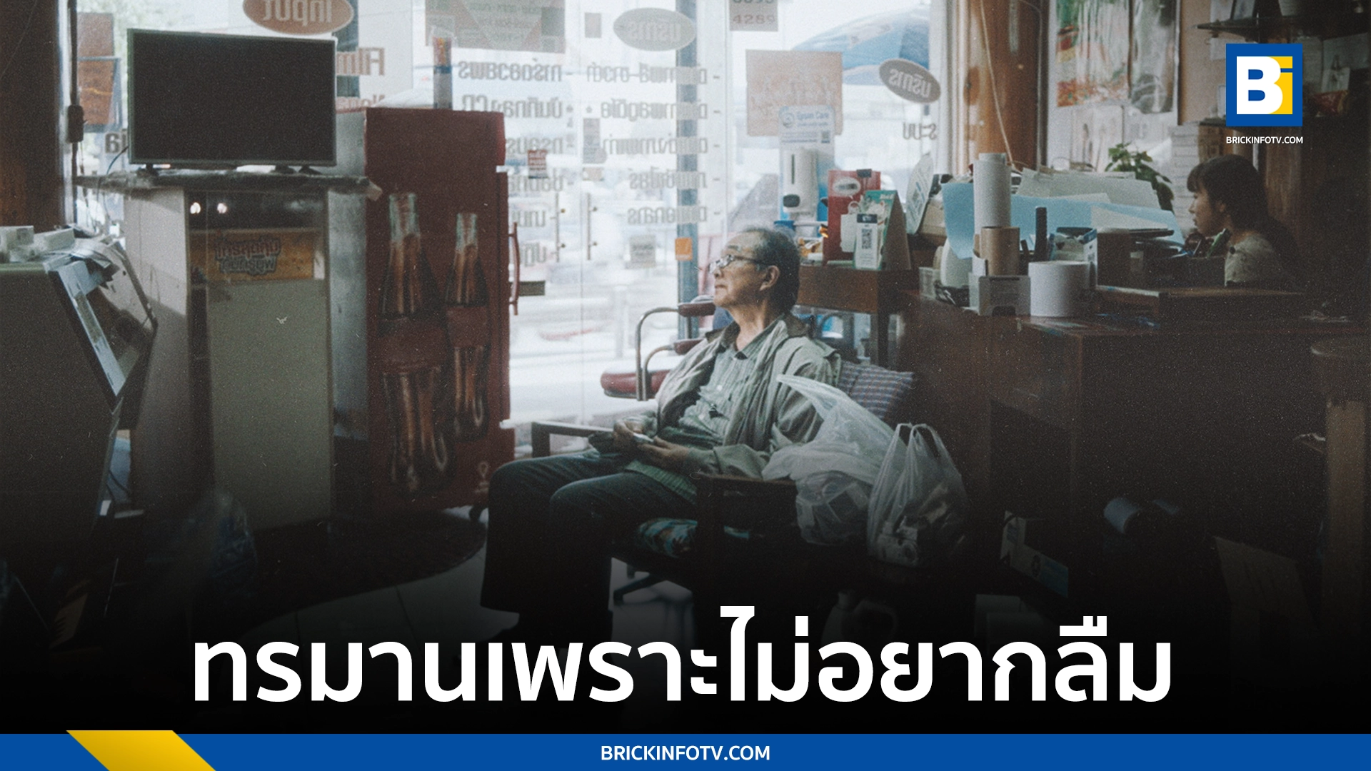 เพลงจดจำ