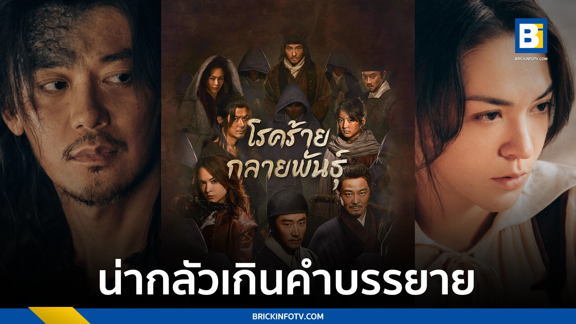 โรคร้ายกลายพันธุ์ (The Mutations)