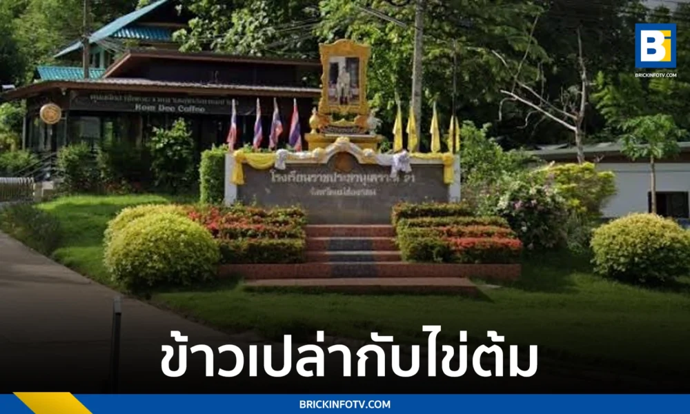 โรงเรียนราชประนุเคราะห์ 21