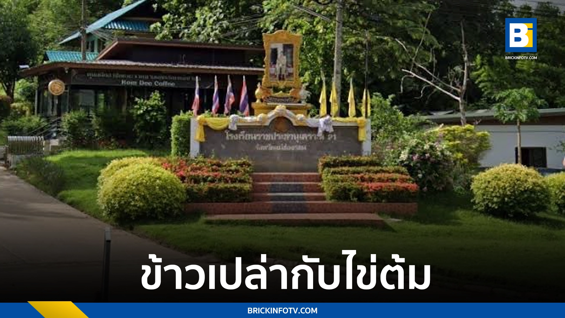 โรงเรียนราชประนุเคราะห์ 21
