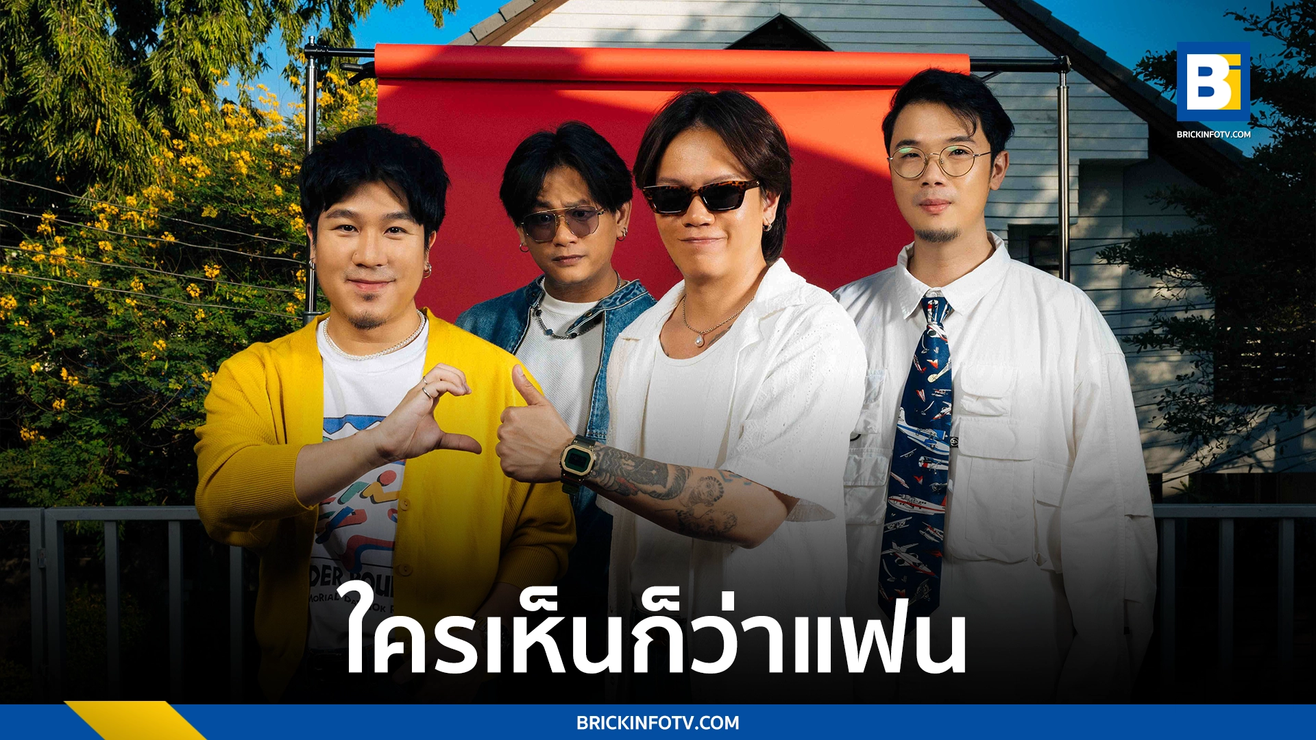 ใครเห็นก็ว่าแฟน