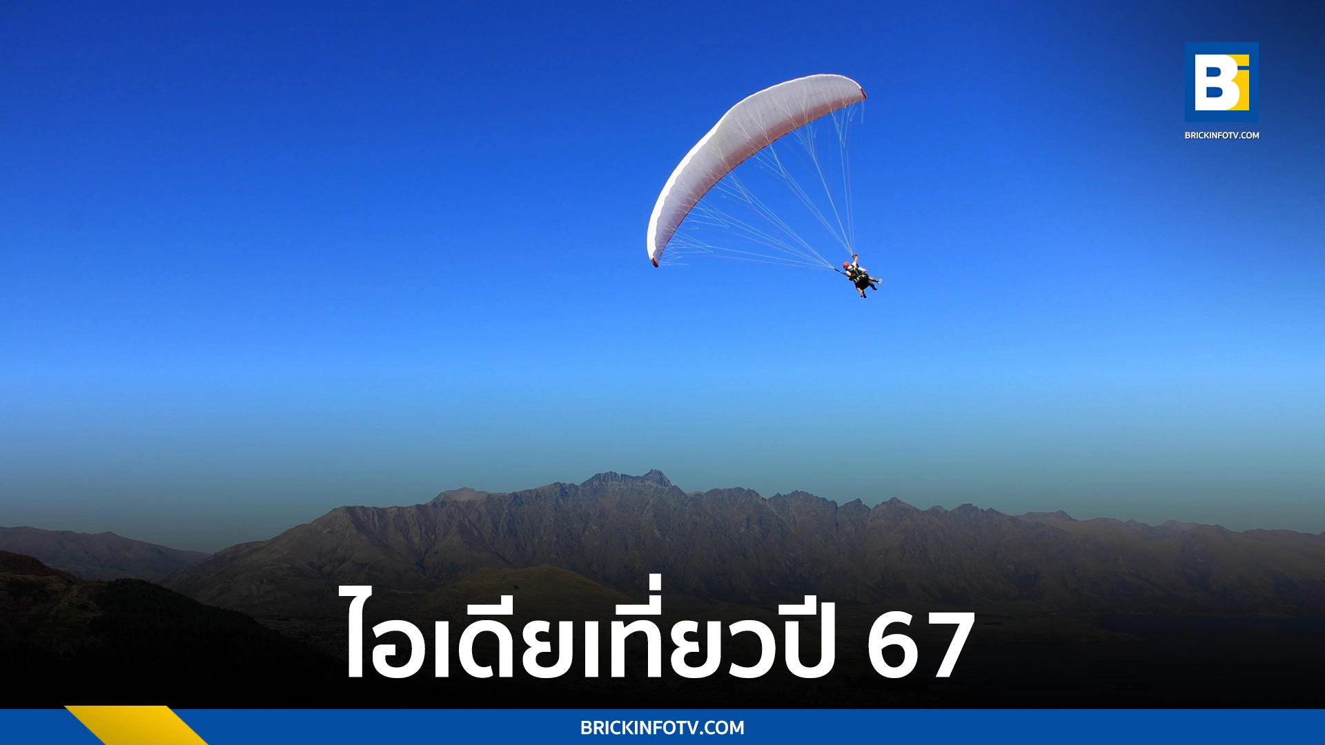 ไอเดียเที่ยว