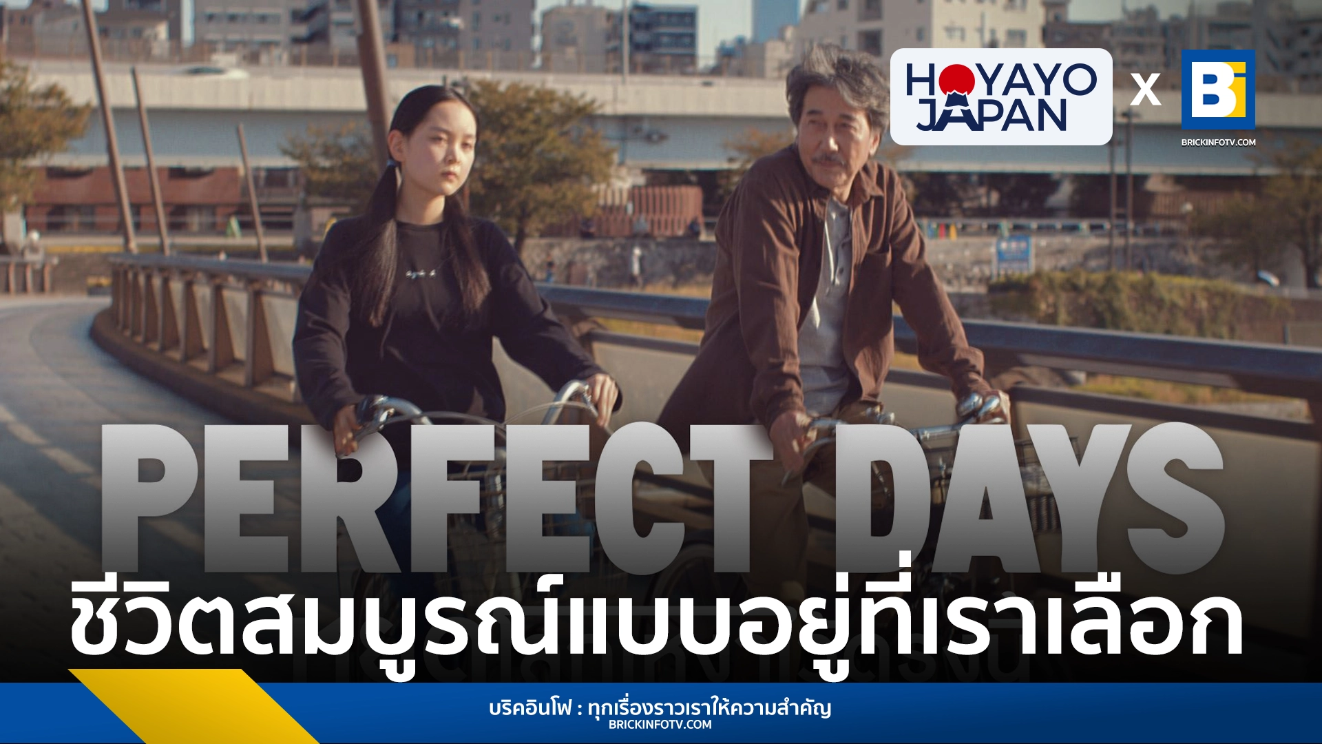 PERFECT DAYS หยุดโลกเหงาไว้ตรงนี้