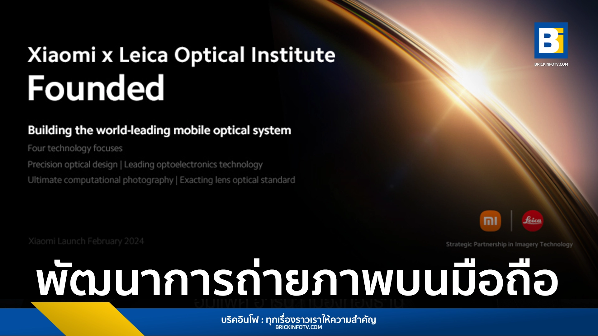 Xiaomi x Leica Optical Institute
