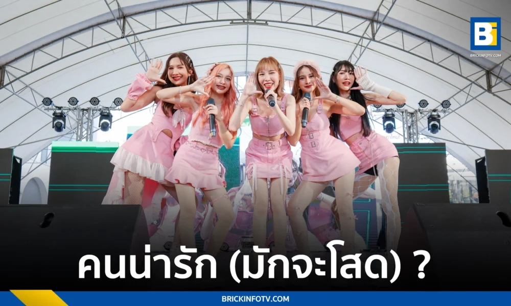 คนน่ารัก (มักจะโสด)