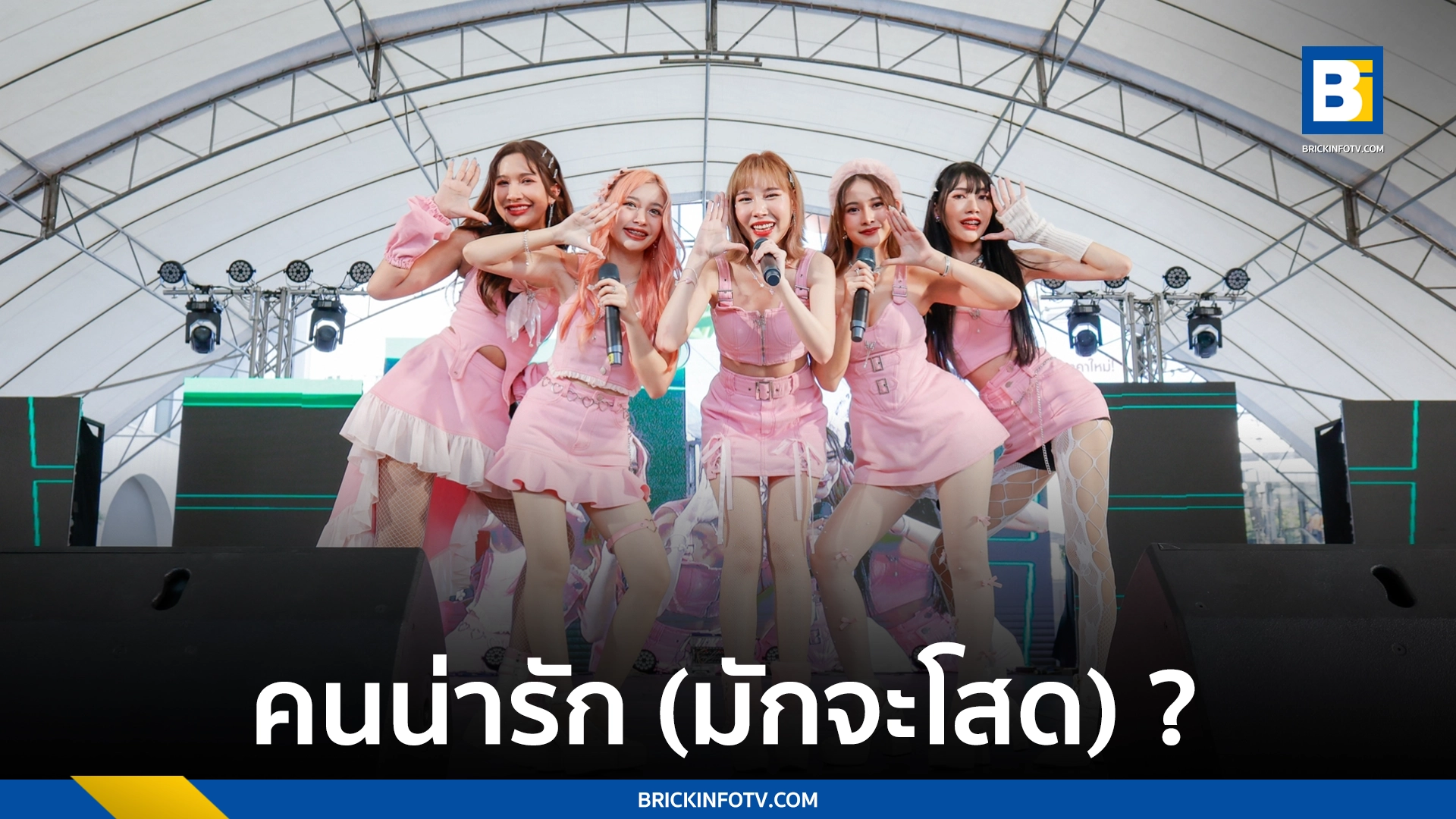 คนน่ารัก (มักจะโสด)