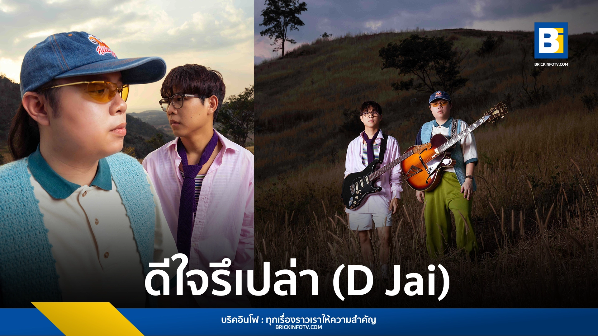 ดีใจรึเปล่า (D Jai)