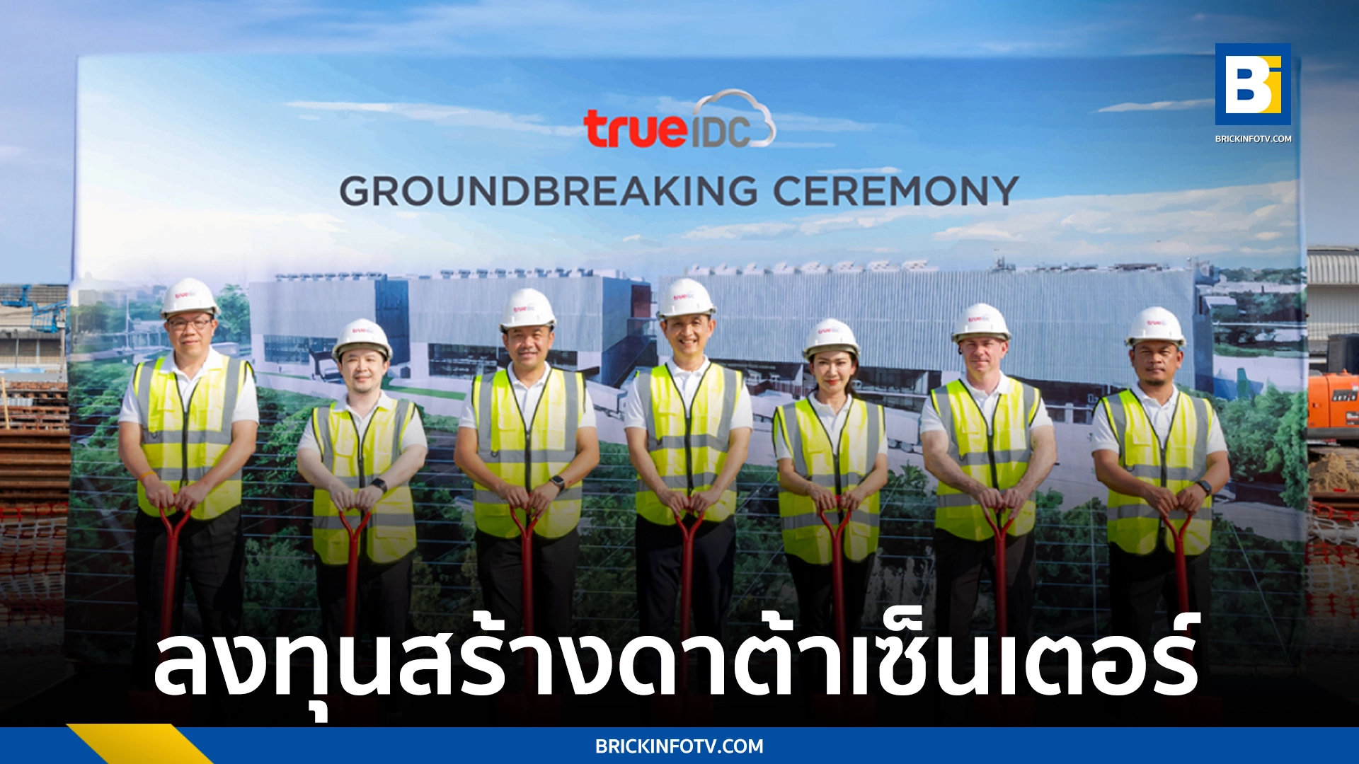 ทรู ดาต้าเซ็นเตอร์