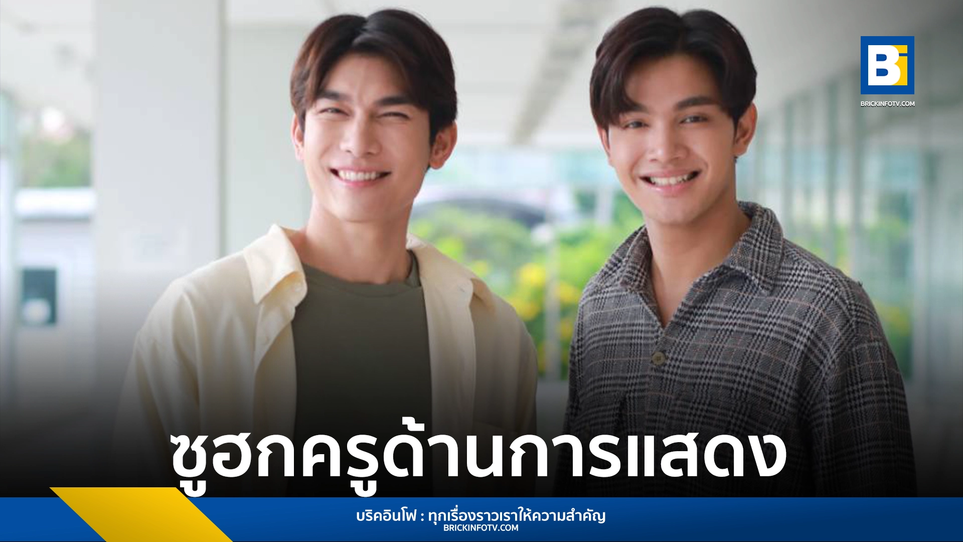 ซูฮก “มิว ศุภศิษฏ์” ครูด้านการแสดง
