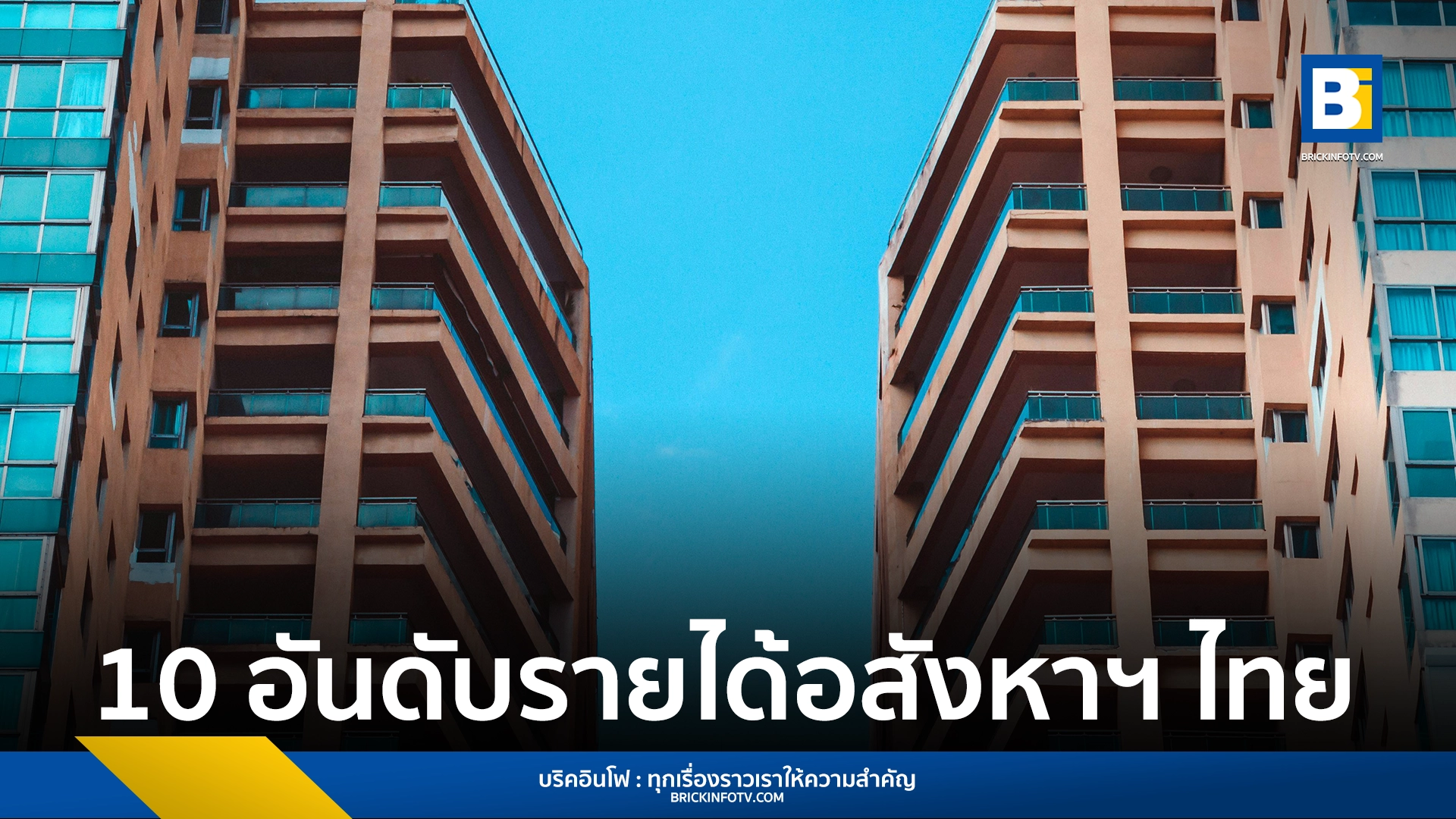 รายได้บริษัทอสังหาริมทรัพย์ ปี 66