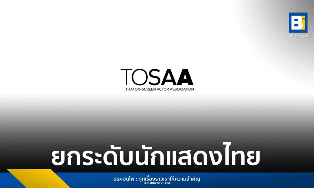 Tosaa รู้จัก สมาคมนักแสดงแห่งประเทศไทย TOSAA : Thai On-Screen Actor ...