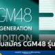 CGM48 สมัคร